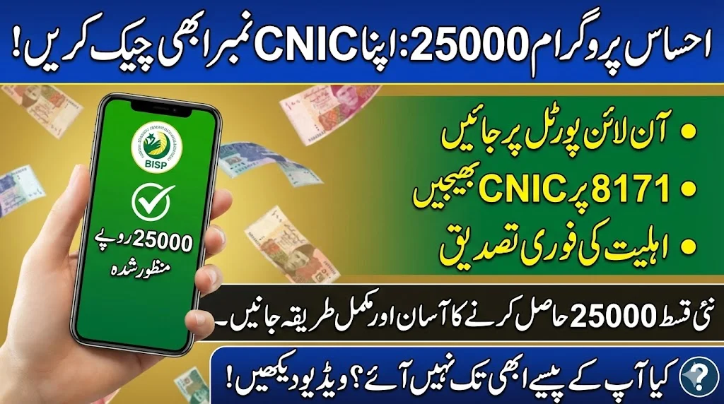 Ehsaas Program Rs 25000 CNIC Eligibility Check Now